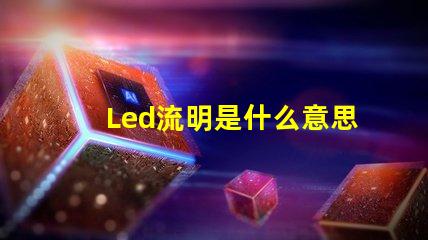 Led流明是什么意思 ansi流明是什么意思